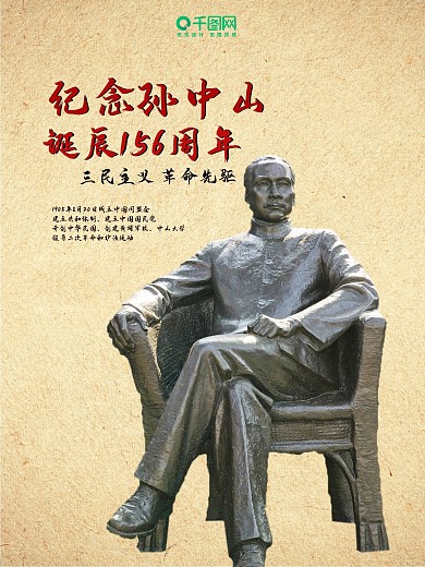 纪念孙中山诞辰152周年