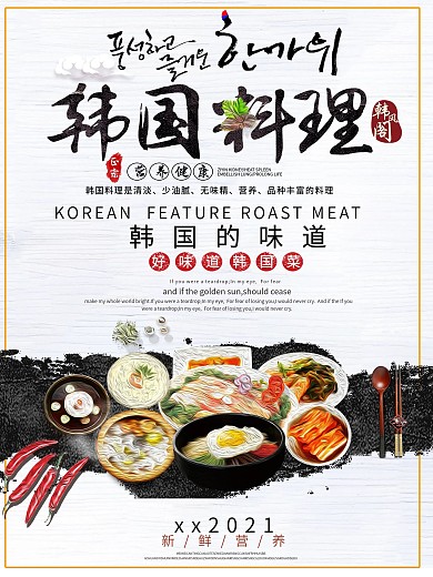 韩国美食料理美味原创海报