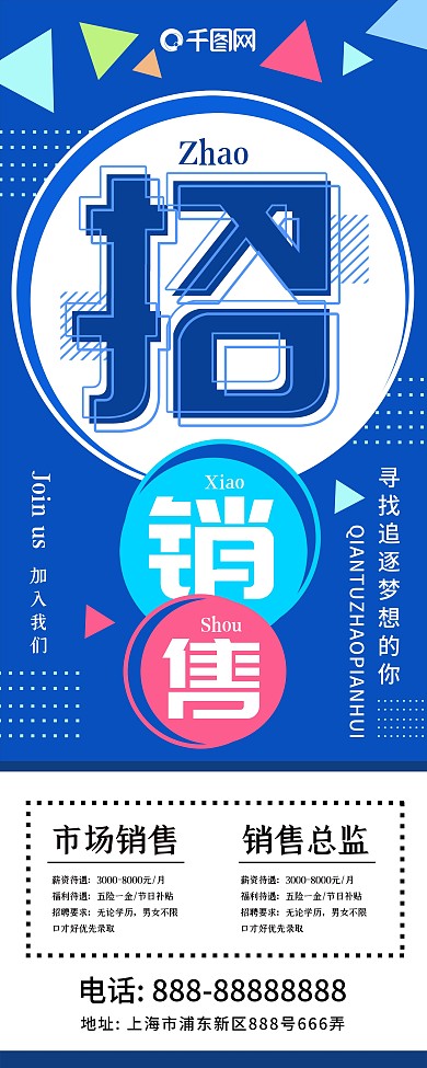 2021企业招聘销售展架
