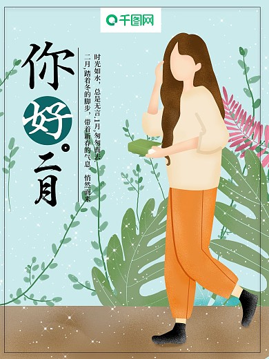 原创手绘插画二月你好小清新节日海报