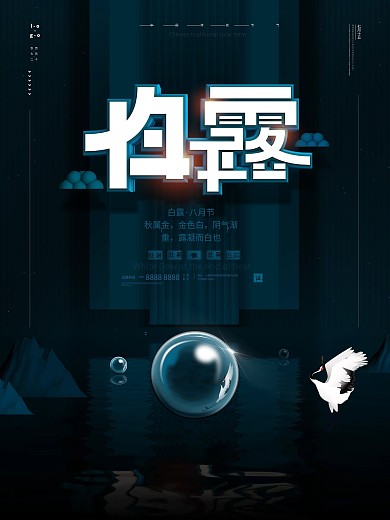 原创蔚蓝白露二十四节气宣传海报