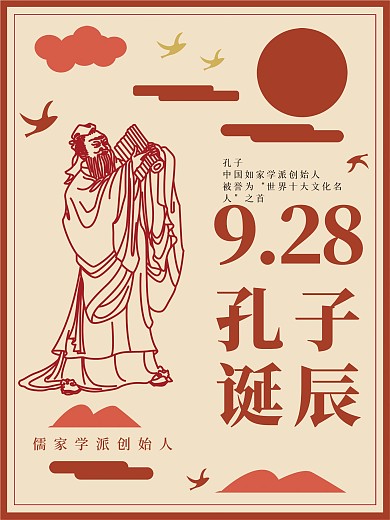 剪纸风孔子诞辰海报