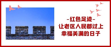 新思想引领新征程红色足迹公众号首图