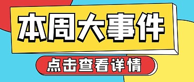 本周大事件公众号配图次图封面