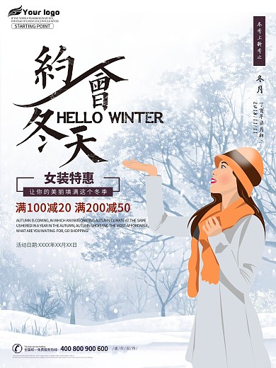 原创插画冬季促销服装品牌店宣传海报