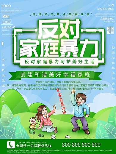消除反对家庭暴力日创建和谐美好幸福家庭