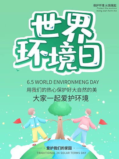 微立体剪纸风清新世界环境日公益海报
