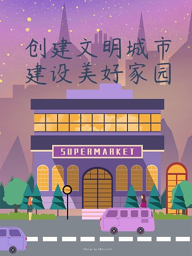 原创插画创建文明城市建设美好家园公益海报