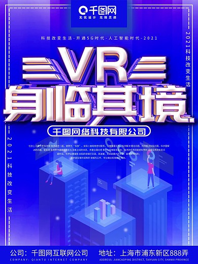 VR身临其境科技海报