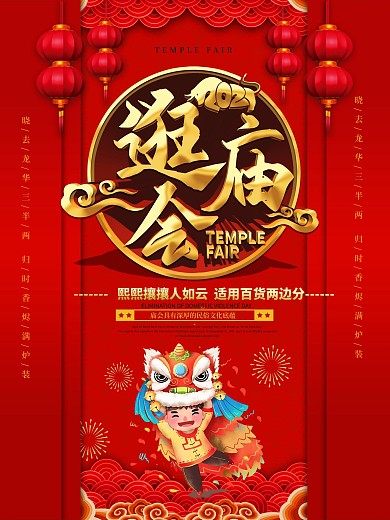 中国风喜庆2021逛庙会宣传海报