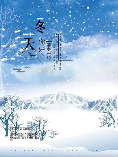 清新唯美冬天你好冬天文艺海报