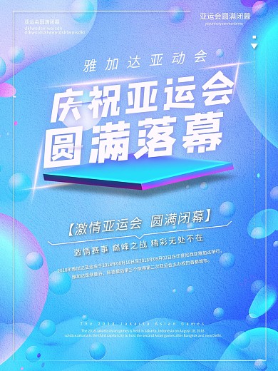 简约渐变亚运会落幕海报