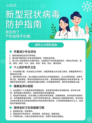 抗疫情简约海报新冠肺炎病毒防护防疫指南