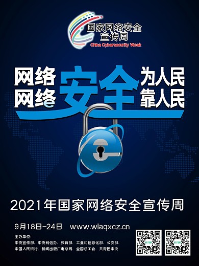 2017国家网络安全宣传周海报深蓝