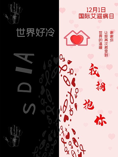 国际艾滋病宣传海报