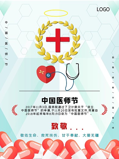 公益中国医师节致敬感恩医院白衣天使海报