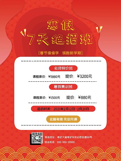 中国风红色寒暑假补习班招生海报