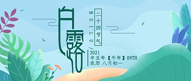 小清新白露二十四节气公众号封面