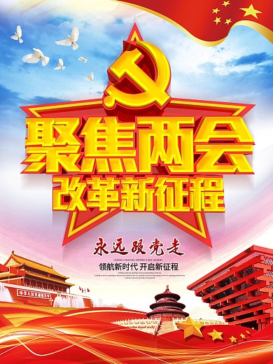 聚焦两会党建海报