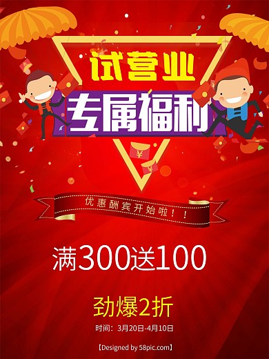 试营业商业促销海报