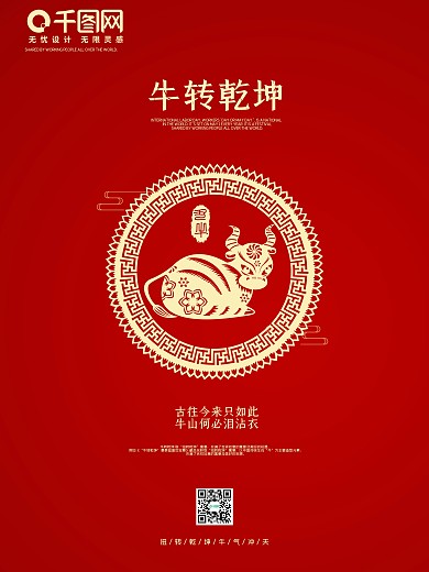 扭转乾坤海报促销牛年国潮中国红牛年喜庆