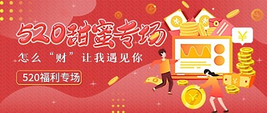 520甜蜜专场理财优惠新媒体封面