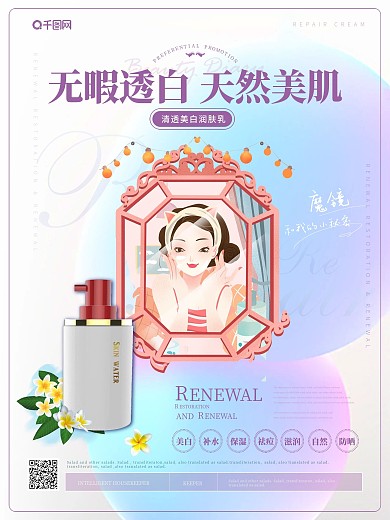 简约清新乳液化妆品海报