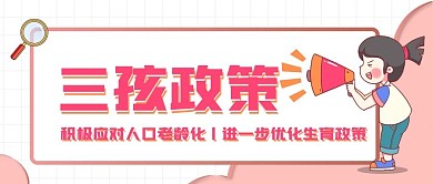 三孩政策普及宣传公众号首图插画风