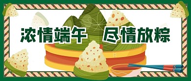 浓情端午公众号封面