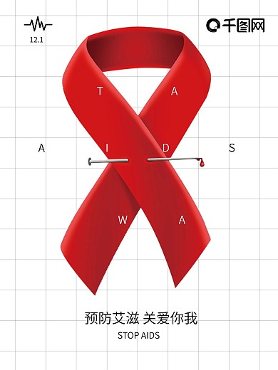 创意简约国际艾滋病日预防携手公益海报