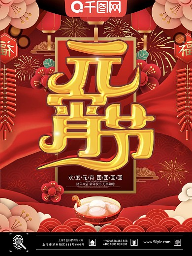 中国风红色喜庆正月十五元宵节宣传海报