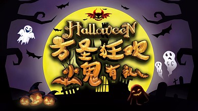 万圣狂欢商业活动背景板