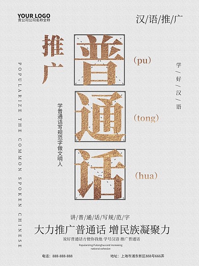 白金推广普通话公益海报