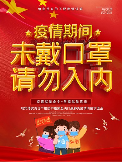 原创红色未带口罩请勿入内抗击肺炎海报
