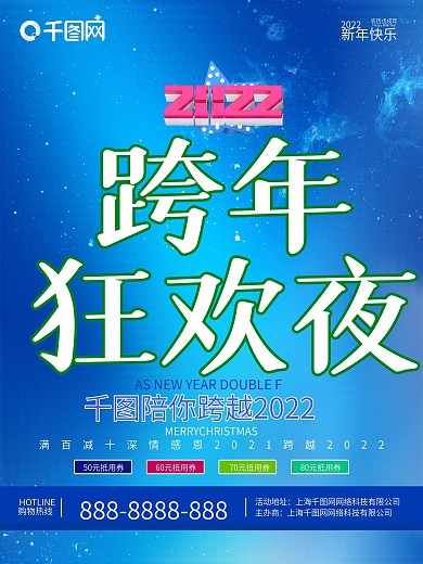 蓝色大气跨年狂欢夜促销海报