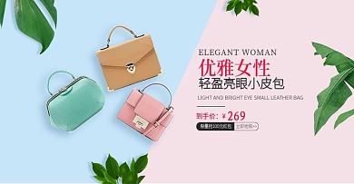 优雅时尚简约女包夏季新品促销全屏海报