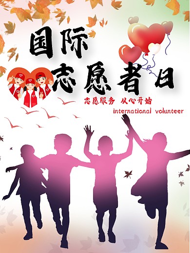 创意志愿者公益海报