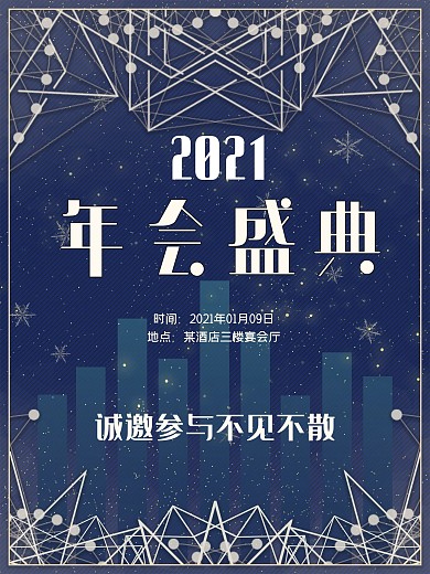 2021公司年会海报邀请函