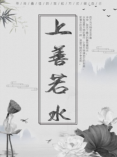 白色背景简约中国风上善若水宣传海报