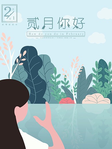 简约原创手绘插画风二月你好节日海报