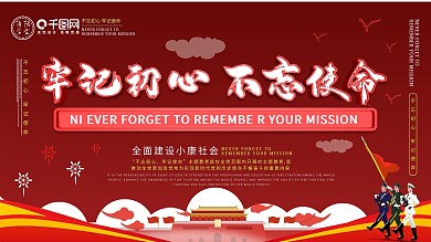 不忘初心牢记使命主题展板