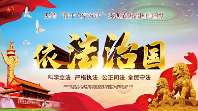 依法治国新十六字方针党建展板