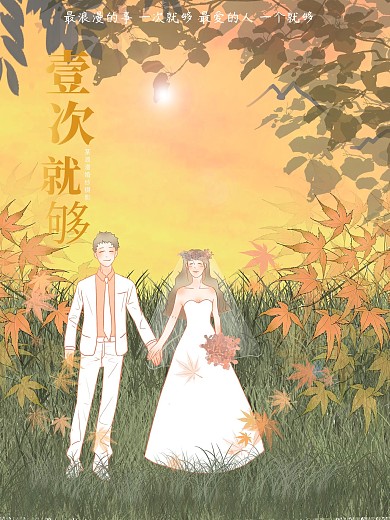 一次就够浪漫唯美婚纱摄影商业宣传海报