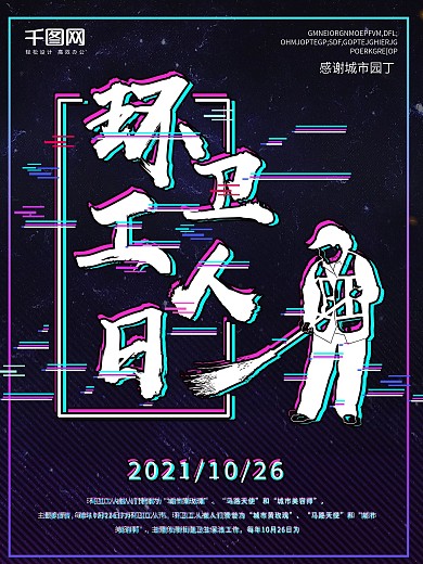 黑色故障抖音风环卫工人日宣传海报