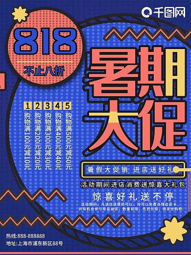 趣味818暑期大促促销海报