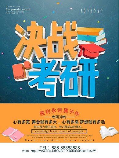决战考研海报设计