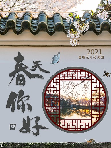 春天你好春季海报
