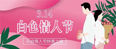 3.14白色情人节微信公众号配图次图封面