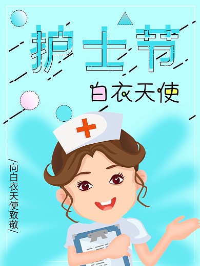 国际护士节白衣天使MBE插画风公益海报