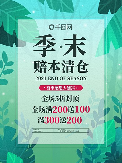 矢量绿叶清新季末清仓创意简约商业海报设计